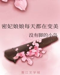 密妃娘娘每天都在变美_第 44 章 第44章无错字-陌上阁