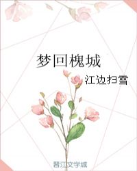 槐山梦是什么意思