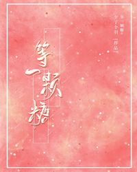 等一颗糖无防盗全文