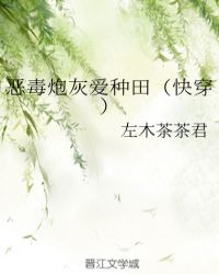 恶毒炮灰爱种田(快穿)(左木茶茶君)-bl文库手机版