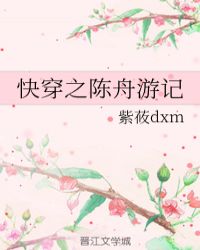 快穿之陈舟游记免费下载全文