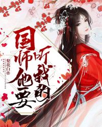 国师他宠妻