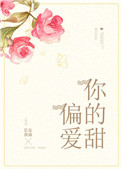 偏爱你的甜epub