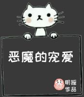 恶魔的宠爱结局是什么