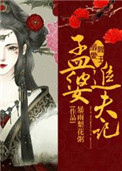 阎王溺爱:孟婆追夫记简介