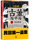 古董局中局之掠宝清单解析