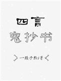 四言鬼抄书 作者:一顾子矜