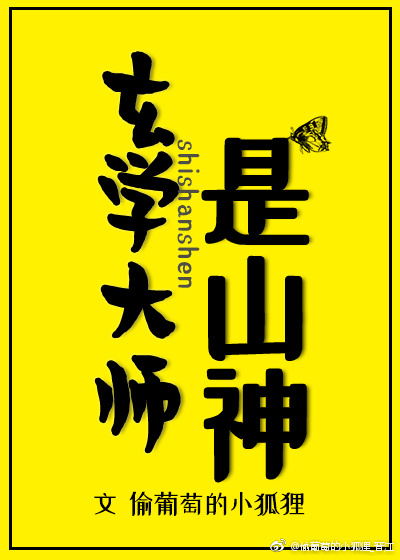 玄学大师是山神晋江