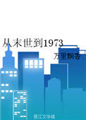 从末世到1973百度云