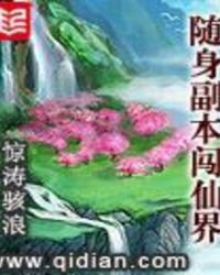 随身副本闯仙界无错版