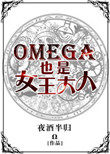 《omega女王a爆了》作者: 狐生有梦