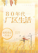 80年代厂区生话