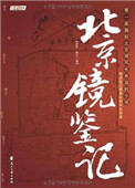 北京镜鉴记pdf