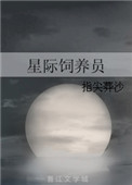 星际饲养员乐文