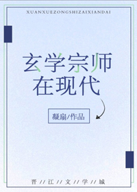 玄学祖师在现代