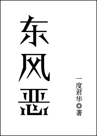 东风恶欢情薄一怀愁绪几年离索错错错翻译