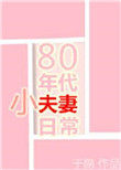 80年代小夫妻日常晋江