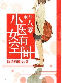 第二本《重生八零:小医女有空间》作者:依依有晴天