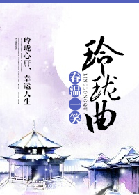 玲珑曲免费阅读全文