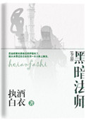 黑暗法师小说