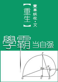 重生学霸的励志人生免费阅读小说