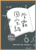 国宝级学霸txt