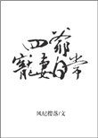 四爷宠妻日常全文无防盗