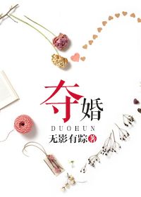 夺婚by无影有踪下载