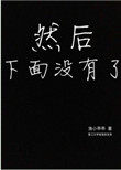 然后下面没有了 渔类似小说