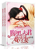 腹黑夫君美如花全文完整版