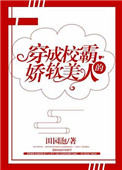 1.《穿成校霸的娇软美人》田园泡