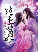 摄政王的绝色医妃完整版