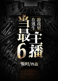 在逃生游戏里当最6主播讲了什么