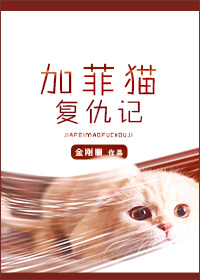 加菲猫复仇记的凶手