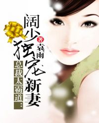 总裁独宠妻小说