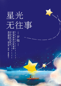 星光和无光