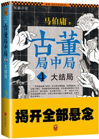 古董局中局原著4