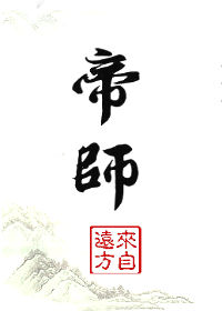 帝师是谁