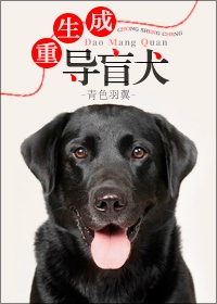 重生成导盲犬by青色羽翼 ...