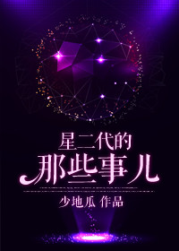 星二代出名的