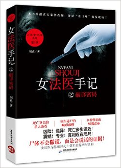 女法医手记之破译密码epub