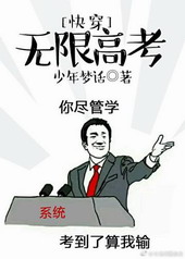 快穿无限高考谁攻