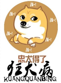 患上狂犬病的狗可以活多久