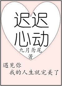 迟迟心动格格党