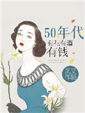 50年代有花有酒有钱txt