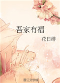 吾家有福 花日绯TXT下载