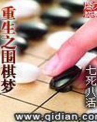 重生之围棋梦TXT下载