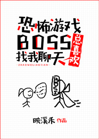 游戏boss总喜欢找我聊天 好看吗