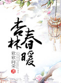 《后妈的春天》