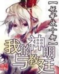 我的神明与教廷免费阅读漫画